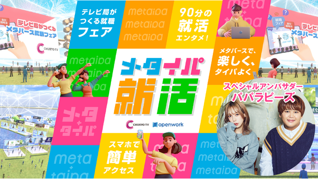 ＜就活生の登録受付中！＞18業種29社の若手社員と話せるメタバース就職フェア『メタイパ就活』11月26日(日)開催！
