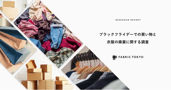 FABRIC TOKYOがサステナブルなブラックフライデー「ホワイトフライデー 2023」を今年も実施、買い物と衣服の廃棄に関する調査レポートの結果を受けて
