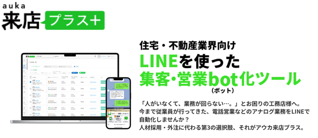 住宅・不動産業界向けのLINE運用ツール「来店プラス」に新機能リリース。建設業にも2024年4月から適用となる「時間外労働の上限規制」問題に対応するための業務自働化サービスを提供開始。