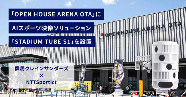 【群馬クレインサンダーズ × NTTSportict】「OPEN HOUSE ARENA OTA」 サブアリーナにスポーツの試合を自動で撮影できるAIカメラ「STADIUM TUBE S1」を設置