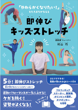 5分で効果を実感！『即伸び！キッズストレッチ』発売（11/11）。