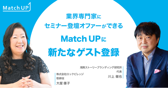 業界専門家にセミナー登壇オファーができる「Match UP」湘南ストーリーブランディング研究所 川上徹也氏、ロックビレッジ 大屋優子氏が新たにゲスト登録