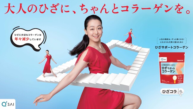 浅田真央さんを起用したキューサイ「ひざコラ」新TVCM 11月9日（木）より放送開始！浅田真央さんの次なる目標や夢に元気で歩き続けるための“秘訣”を収録したインタビューも公開！