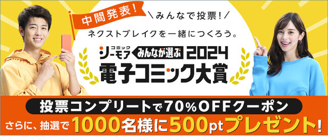 投票で電子コミックのネクストブレイク作品を決める『みんなが選ぶ!!電子コミック大賞2024』中間発表　各部門の暫定上位5作品を発表　投票数に応じた3つの公約のうち、1つ目の100万票達成公約が実現!