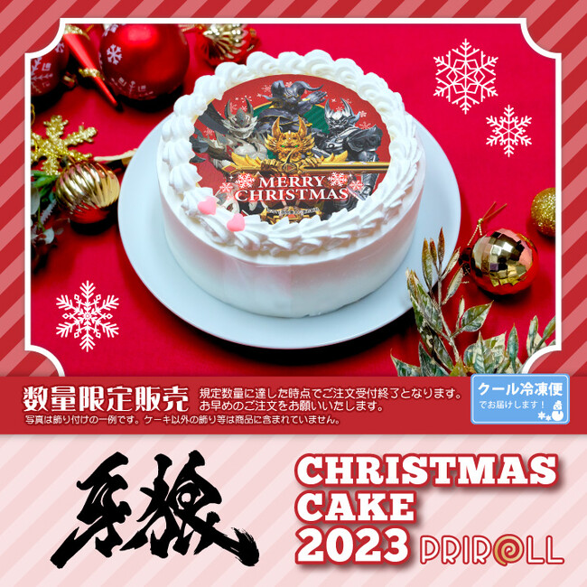 【公式ライセンス商品】『牙狼＜GARO＞ 』クリスマスケーキ2023が登場！！