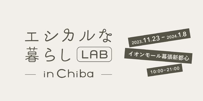【11/23～1/8】日本最大級のエシカルショップ「エシカルな暮らしLAB」、イオンモール幕張新都心でPOP UP開催！