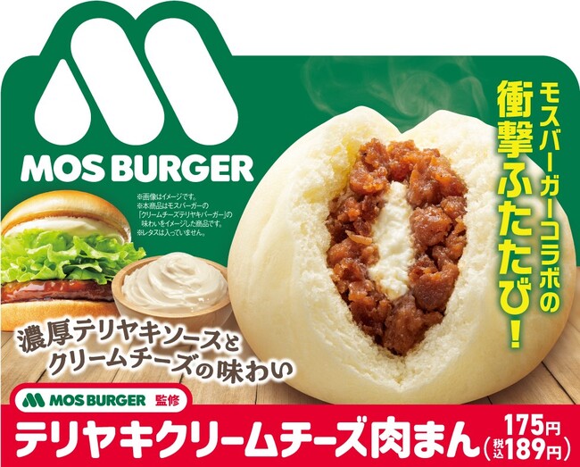 モスバーガー×ファミリーマート　コラボ商品「モスバーガー監修 テリヤキクリームチーズ肉まん」