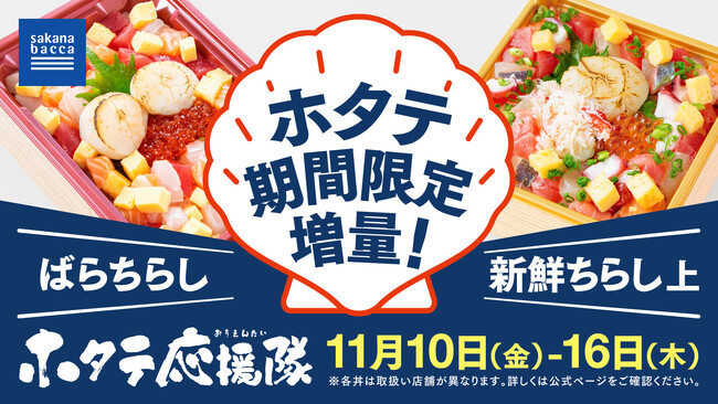 魚屋サカナバッカ『ホタテ応援フェア』を開始。中国の禁輸措置で行き場を失ったホタテを消費者向けに販売促進
