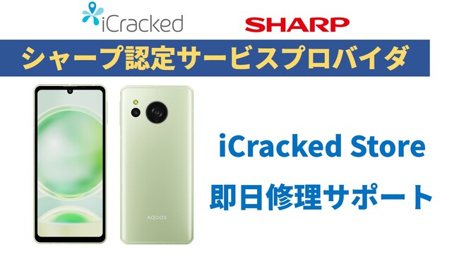 モバイル機器修理ショップ「iCracked Store」にてSIMフリースマートフォン「AQUOS」の即日修理を開始