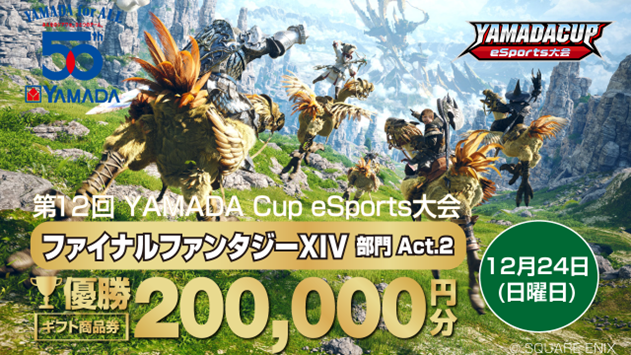 「第12回YAMADA Cup eSports大会」ファイナルファンタジーXIV部門 Act.2開催！！