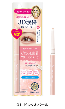 ヒロインメイク　３D涙袋コンシーラー　SPキープ　限定１色　２０２３年１２月８日（水）発売