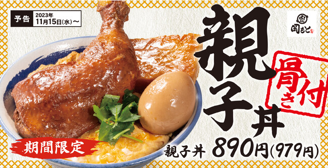 【鶏肉を存分に】骨付き肉にかぶりつく「親子丼」肉めし岡もとに期間限定で新登場