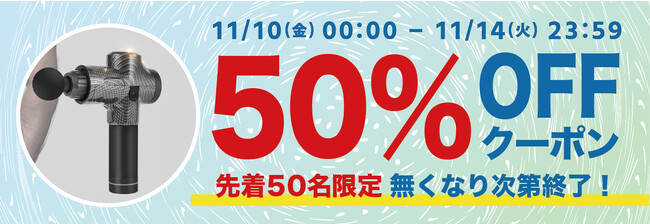 【期間限定・先着50名様】【50％OFF】最高レベルの振動3600回/分の筋膜リリーサー「Gリリース」の「お試しキャンペーン」を「Gloture楽天ストア」で実施中【11/14まで】