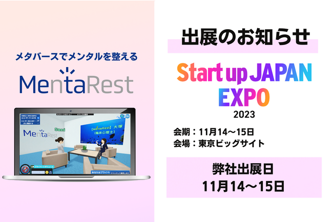 メタバースでメンタルを整える株式会社MentaRest、「Climbers Startup JAPAN EXPO 2023 −秋− 」に出展、ピッチ登壇いたします
