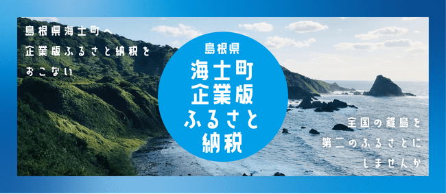海士町（島根県隠岐郡）への企業版ふるさと納税