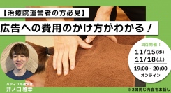 【治療院向け】「整体院向けDXツール・バディフル」運営者が集客と広告費に関するセミナーを11月15日(水), 11月18日(土)の2日間で開催！