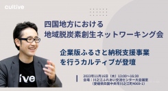 『四国地方における地域脱炭素創生ネットワーキング会』で企業版ふるさと納税支援事業を行うカルティブが登壇