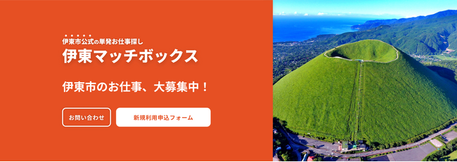 11月8日（水）、「クラウドソーシングを活用した働き方の実践支援」における公式ギグワークプラットフォーム「伊東マッチボックス」法人向けサイトオープン
