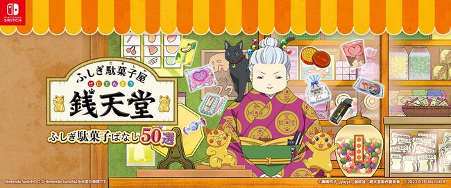 テレビアニメ「ふしぎ駄菓子屋 銭天堂」初のゲーム化！Nintendo Switch(TM)用ソフト「ふしぎ駄菓子屋 銭天堂　ふしぎ駄菓子ばなし50選」本日、11月9日発売！