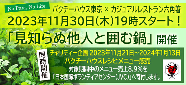 チャリティーイベント【パクチーハウス六角橋】開催！！横浜・白楽「六角箸」を会場に「パクチーハウス東京」で知る人ぞ知る人気企画、席は相席【見知らぬ他人と囲む鍋】を2023年11月30日（木）開催！