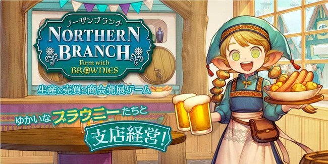 ゲームマーケット2023秋で新作ボードゲーム【ノーザンブランチ ファーム・ウィズ・ブラウニーズ】を先行販売！生産と売買の商会発展ゲーム／都(みやこ)一番をめざせ！ゆかいなブラウニーたちと支店経営！