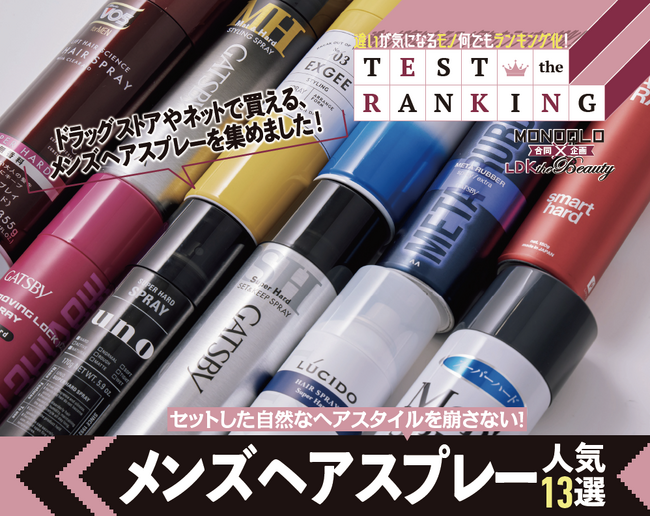 MONOQLO×LDK the Beauty コラボ企画！ ヘアスプレーやシートマスクなど男性の若々しい見た目を保つ最強アイテムをご紹介!!