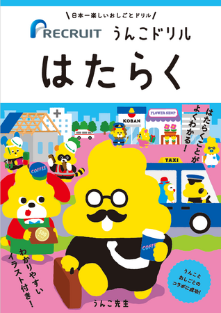 “うんこ”をつうじて「仕事」についての考え方を学ぶ！？累計1000万部を突破したうんこドリルシリーズとリクルートがコラボして制作した冊子「うんこドリル はたらく」。