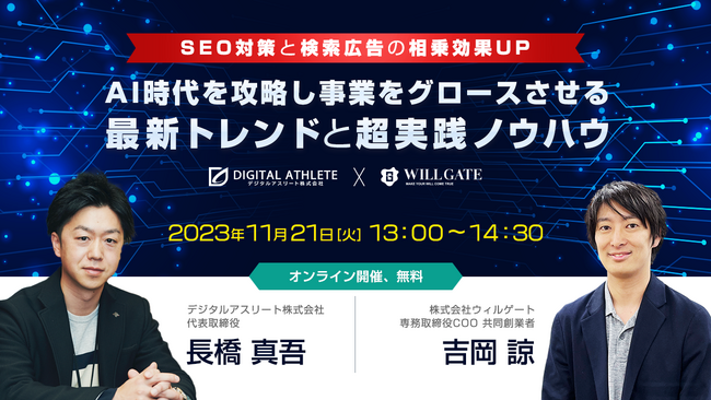 ウィルゲート、11月21日にデジタルアスリート社と《【SEO対策と検索広告の相乗効果UP】AI時代を攻略し事業をグロースさせる最新トレンドと超実践ノウハウ》をテーマにオンラインセミナーを開催