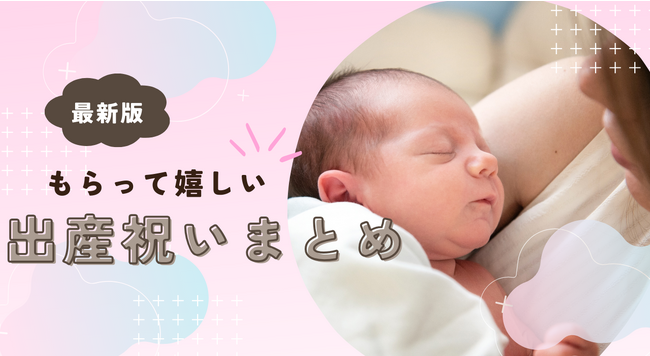 冬に貰って嬉しい出産祝いは「ブランケット」と答えた人が45％！嬉しくない出産祝いも発表