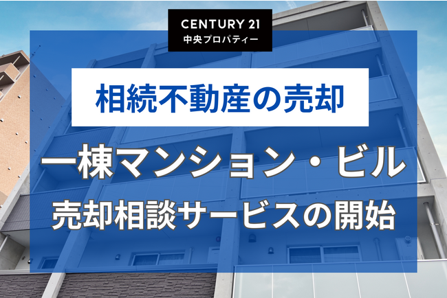一棟マンション・一棟ビルの売却相談サービスの開始
