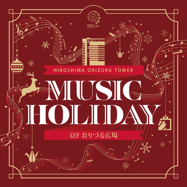 “Our wishes”をテーマにしたクリスマスイベント「MUSIC HOLIDAY」開催　　　　広島ゆかりの音楽家たちの生演奏とおりづるのWish Treeを実施