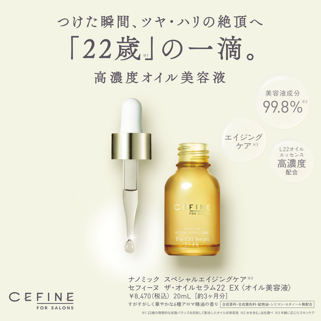 ＼ つけた瞬間、ツヤ・ハリの絶頂へ／高濃度オイル美容液「FOR SALONS ザ・オイルセラム22 EX」新発売