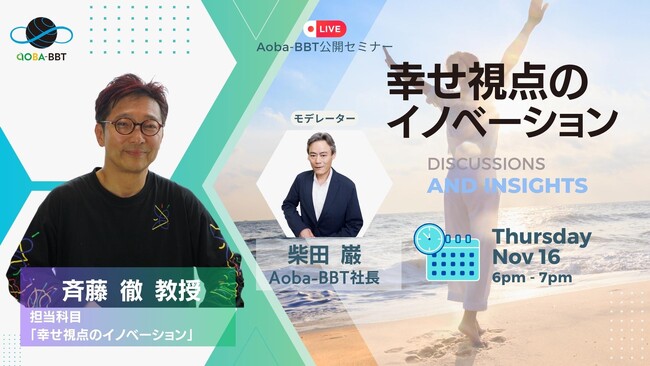 BBT大学、無料公開セミナー開催！幸せ視点のイノベーション