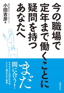 今の職場で定年まで働くことに疑問を持つあなたへ 今の職場で定年まで働くことに疑問を持つあなたへ