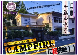 「藤鼓ギャラリー」クラウドファンディング1 「藤鼓ギャラリー」クラウドファンディング1