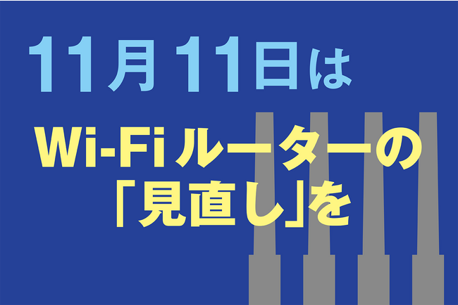 年に一度は、家庭のネット環境をチェック！11月11日は「Wi-Fiルーターの見直し」を、INTERNET Watchで提案
