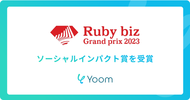 ノーコードであらゆるデスクワークを自動化する Yoom株式会社が「Ruby biz Grand prix 2023」にてソーシャルインパクト賞を受賞