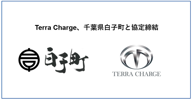 Terra Charge、千葉県白子町とEV充電器設置に向けて協定締結
