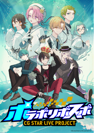 バンダイナムコアミューズメントオリジナル クリエイションIPプロジェクト 「ポラポリポスポ」11月より本格始動！　2024年6月 初のCGバンドライブ開催に向けて【Road to ポラリス】スタート！