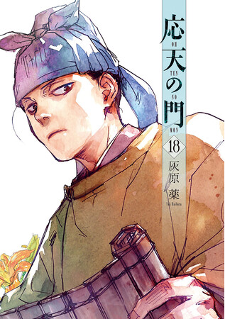 宝塚歌劇で舞台化もされた平安バディサスペンス『応天の門』　第18巻が11月9日に発売