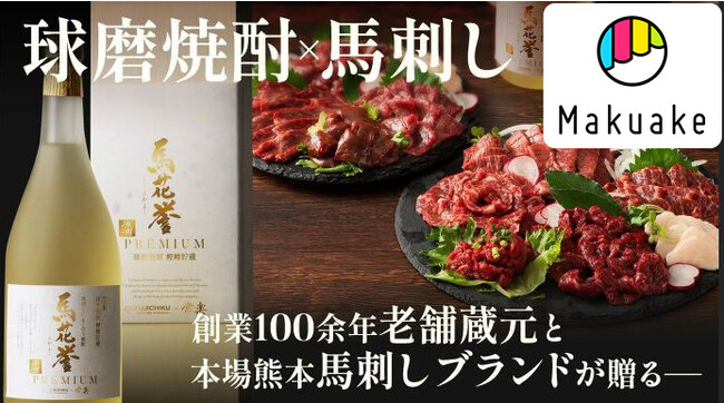 【プレミアムな本格球磨焼酎を新発売】馬刺しに合う焼酎「馬花誉」のプレミアムを200本の数量限定でmakuakeにて販売。ワンランク上の味わいを、新鮮な馬刺しと味わってください！