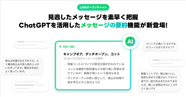 【LINEオープンチャット】トークルーム内のメッセージを生成AIが要約する新機能の提供を開始
