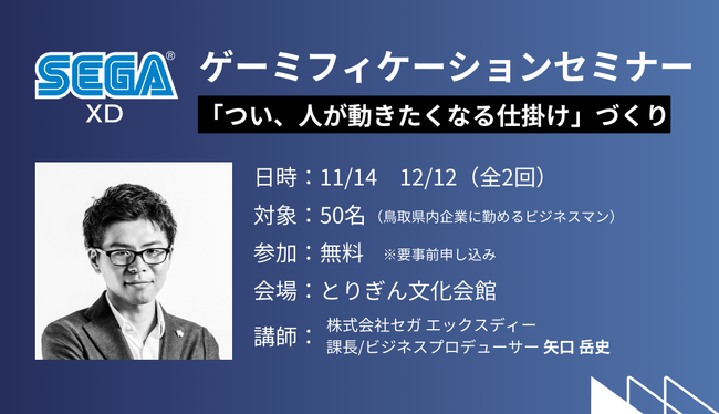 鳥取県産業未来創造課が主催する県内企業向けセミナープログラムにてセガ エックスディーが企画/講師をする「ゲーミフィケーションセミナー」を11月14日 （火）、 12月12日（火）の全二回で開催