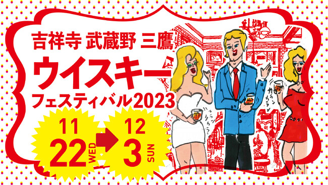 11月22日（水）より「吉祥寺武蔵野三鷹ウイスキーフェスティバル2023」を開催！～ディープな街で各店舗のイチオシマリアージュを堪能～