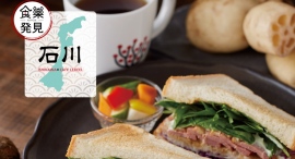 食を通じて日本のよいものをお届け　「NIPPON食樂発見」第11弾in石川　カフェ レクセルで11月16日よりスタート