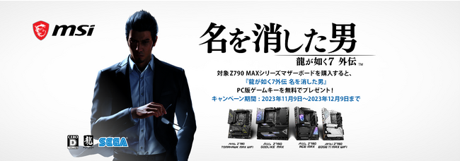 MSI、指定のマザーボードを購入すると、「龍が如く7外伝 名を消した男」PC版ゲームコードがもらえる期間限定キャンペーンを開催