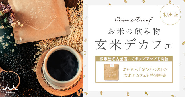 【初出店】お米の飲み物「玄米デカフェ」松坂屋名古屋店にてポップアップを開催！あいち米「愛ひとつぶ」の玄米デカフェも特別販売