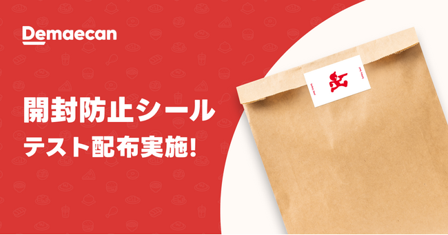 『出前館』、デリバリー包装用開封防止シールを一部の加盟店にテスト配布