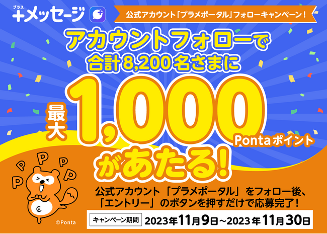 「プラメポータル」公式アカウントをフォローで最大1,000Pontaポイントが当たるキャンペーン実施
