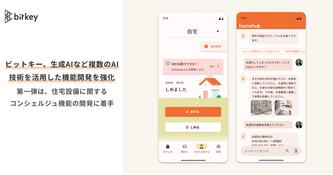 ビットキー、生成AIなど複数のAI技術を活用した機能開発を強化「人の生活に寄り添うAI」 プロジェクト開始